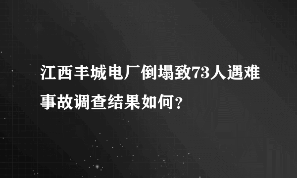 江西丰城电厂倒塌致73人遇难事故调查结果如何？