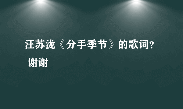 汪苏泷《分手季节》的歌词？ 谢谢