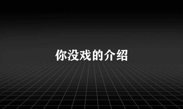 你没戏的介绍