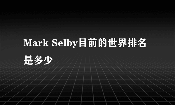 Mark Selby目前的世界排名是多少