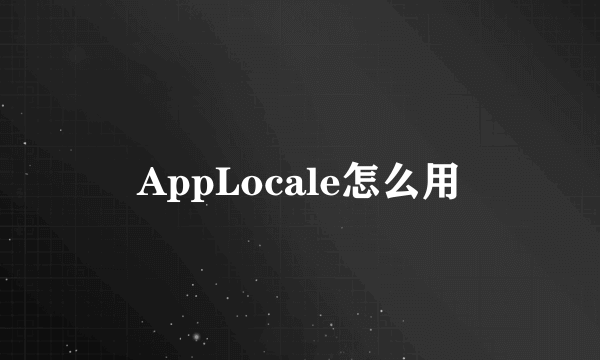 AppLocale怎么用