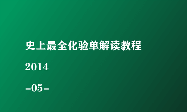 史上最全化验单解读教程
2014-05-