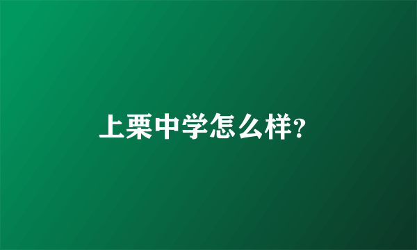 上栗中学怎么样？