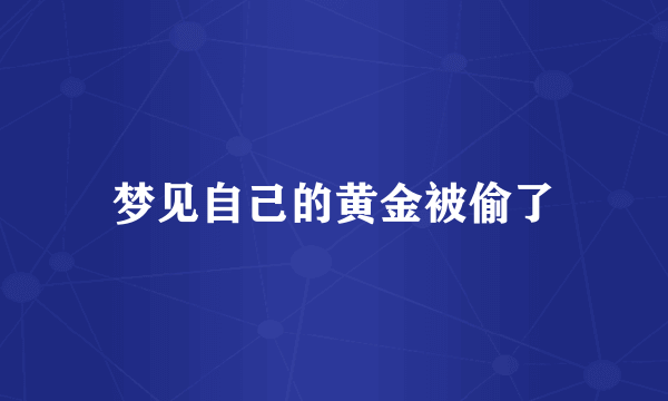 梦见自己的黄金被偷了