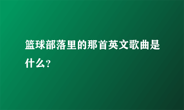 篮球部落里的那首英文歌曲是什么？