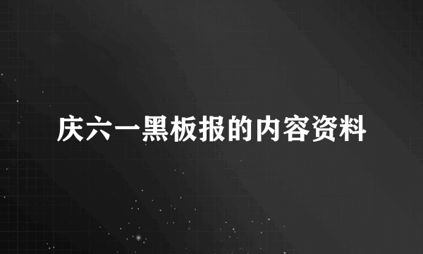 庆六一黑板报的内容资料