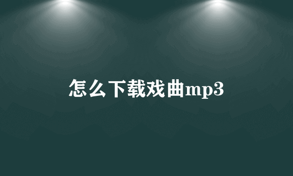 怎么下载戏曲mp3