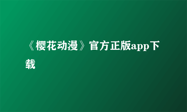 《樱花动漫》官方正版app下载