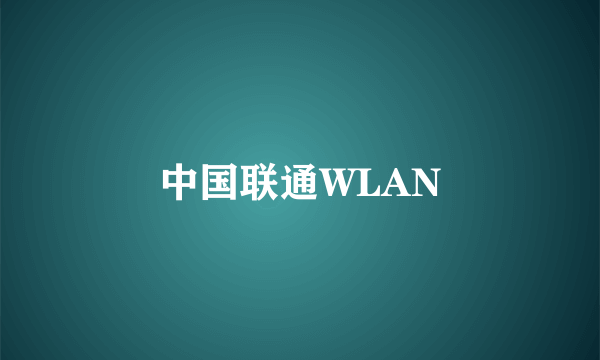 中国联通WLAN