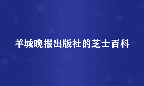 羊城晚报出版社的芝士百科