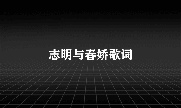 志明与春娇歌词