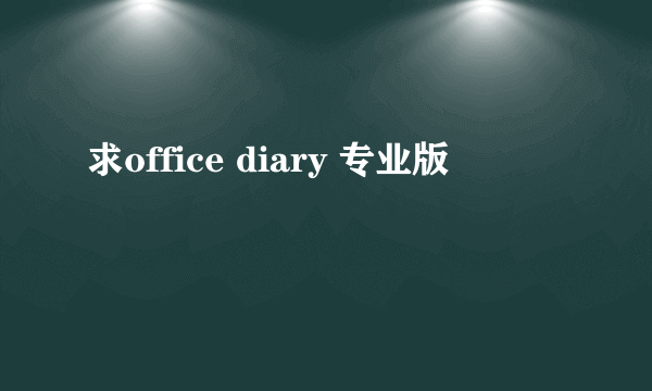 求office diary 专业版