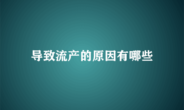 导致流产的原因有哪些