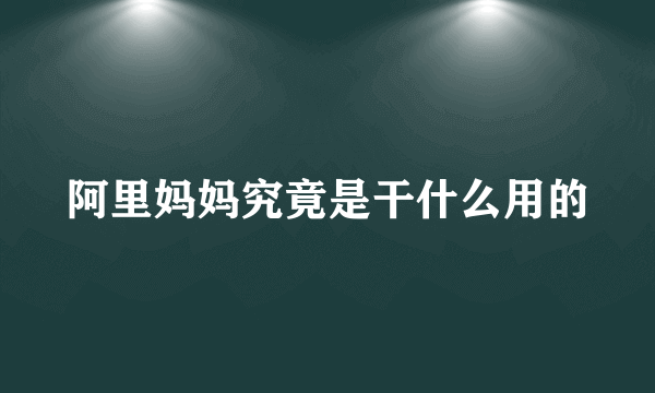 阿里妈妈究竟是干什么用的