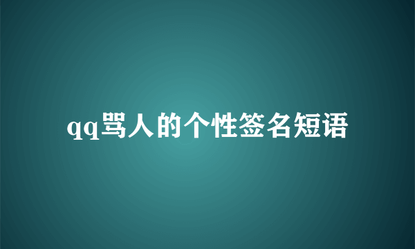 qq骂人的个性签名短语