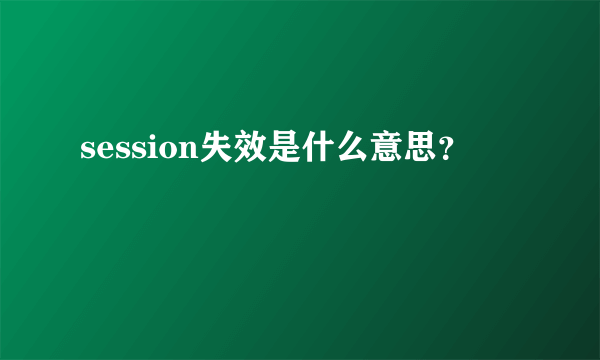 session失效是什么意思？