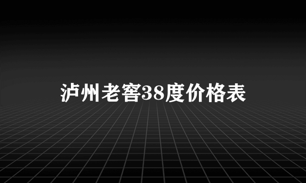 泸州老窖38度价格表