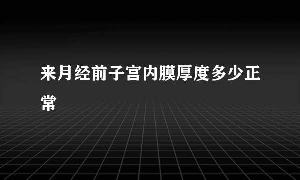 来月经前子宫内膜厚度多少正常