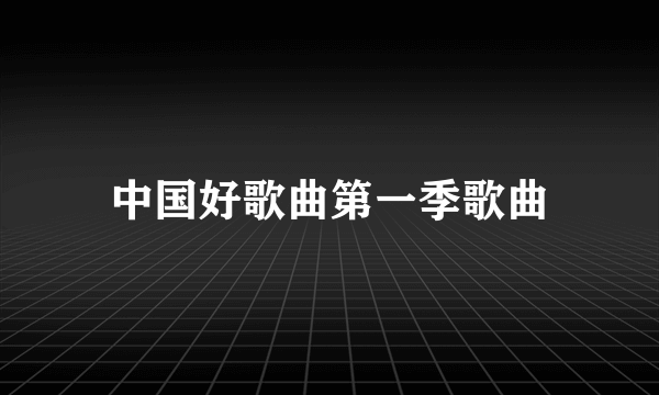 中国好歌曲第一季歌曲