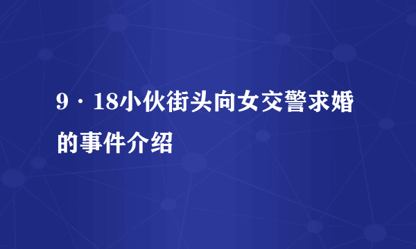 9·18小伙街头向女交警求婚的事件介绍