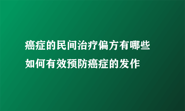 癌症的民间治疗偏方有哪些 如何有效预防癌症的发作