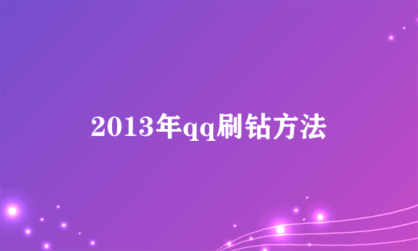 2013年qq刷钻方法