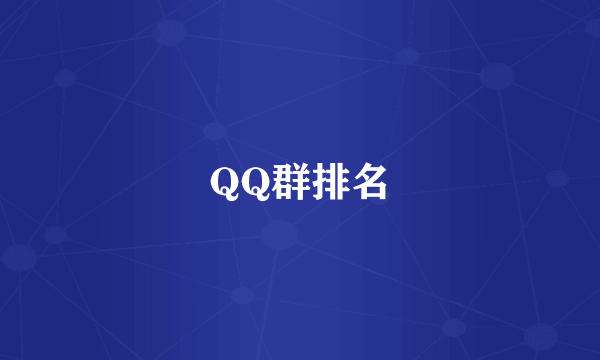 QQ群排名