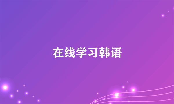 在线学习韩语