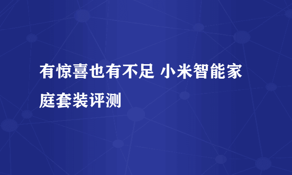 有惊喜也有不足 小米智能家庭套装评测