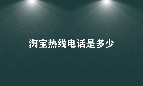 淘宝热线电话是多少