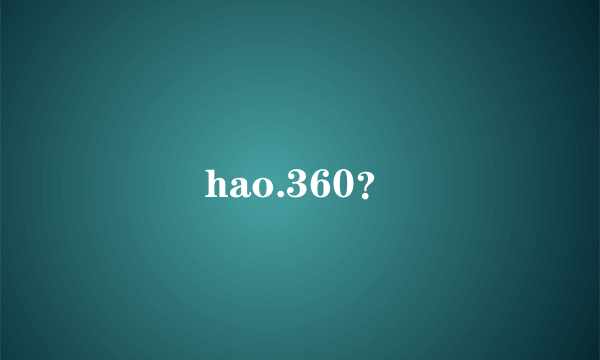 hao.360？