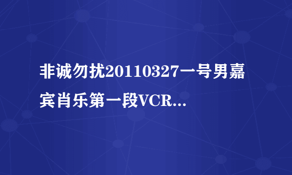 非诚勿扰20110327一号男嘉宾肖乐第一段VCR刚开始的背景音乐是什么啊。。。急