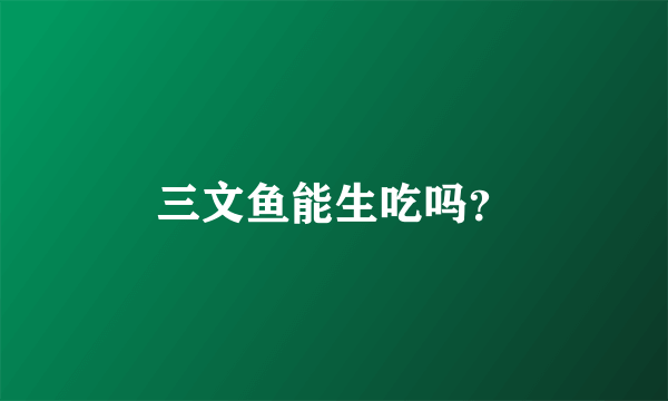 三文鱼能生吃吗？