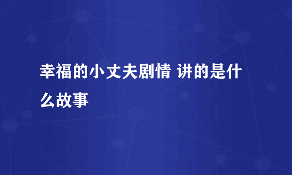 幸福的小丈夫剧情 讲的是什么故事