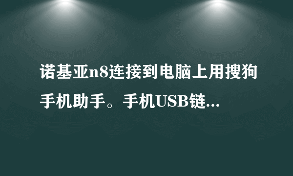 诺基亚n8连接到电脑上用搜狗手机助手。手机USB链接要设置成什么？