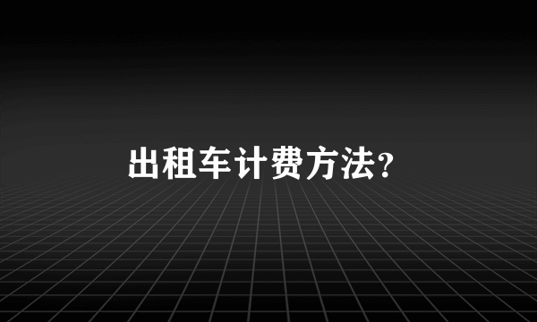 出租车计费方法？