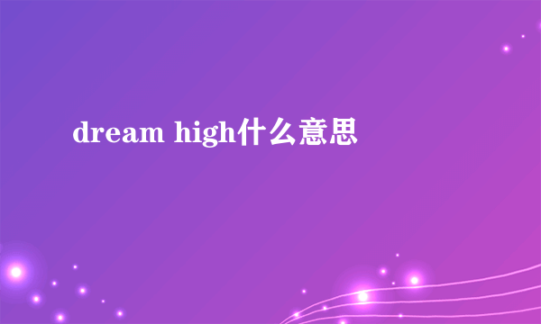 dream high什么意思