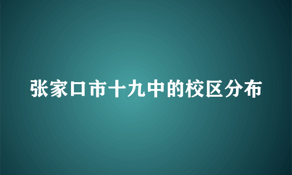 张家口市十九中的校区分布