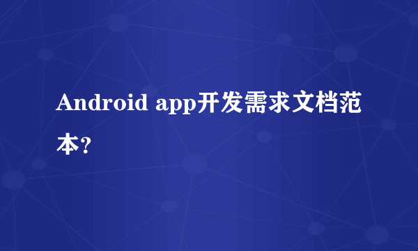 Android app开发需求文档范本？