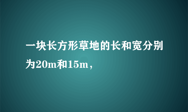 一块长方形草地的长和宽分别为20m和15m，