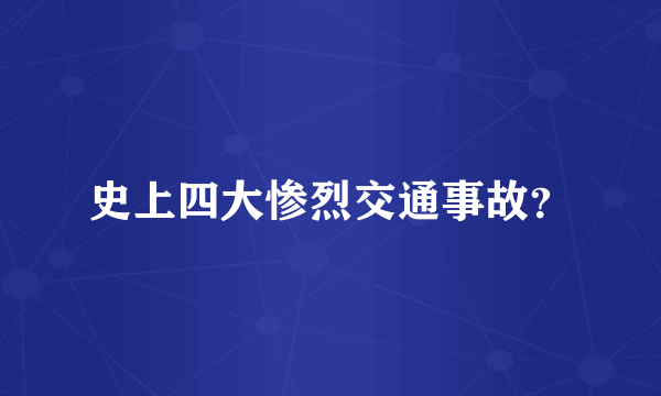 史上四大惨烈交通事故？