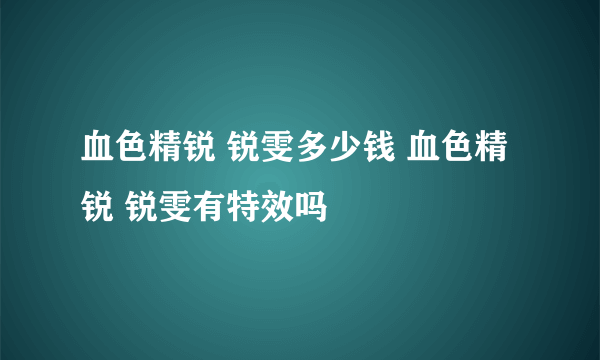 血色精锐 锐雯多少钱 血色精锐 锐雯有特效吗