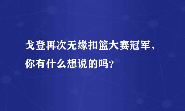 戈登再次无缘扣篮大赛冠军，你有什么想说的吗？