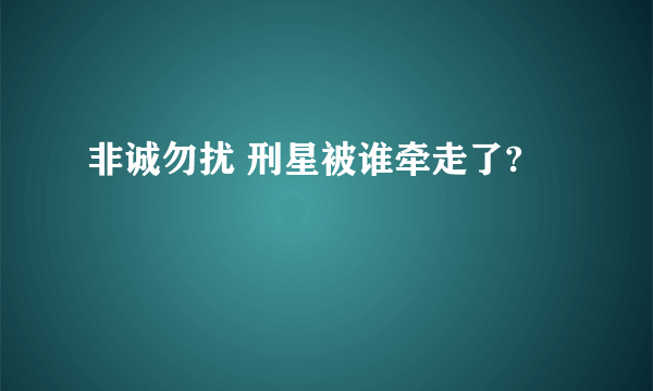 非诚勿扰 刑星被谁牵走了?