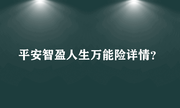 平安智盈人生万能险详情？