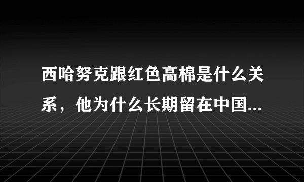 西哈努克跟红色高棉是什么关系，他为什么长期留在中国。怎么成老朋友了？