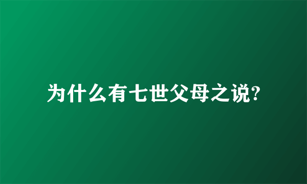 为什么有七世父母之说?