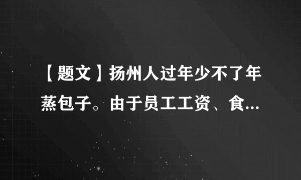 【题文】扬州人过年少不了年蒸包子。由于员工工资、食材、冷链物流费用和包装材料价格上涨，导致2019年春节扬州包子礼盒价格水涨船高。这表明A．供求决定价格B．价值决定价格C．供求影响价格D．使用价值决定价格