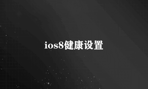 ios8健康设置