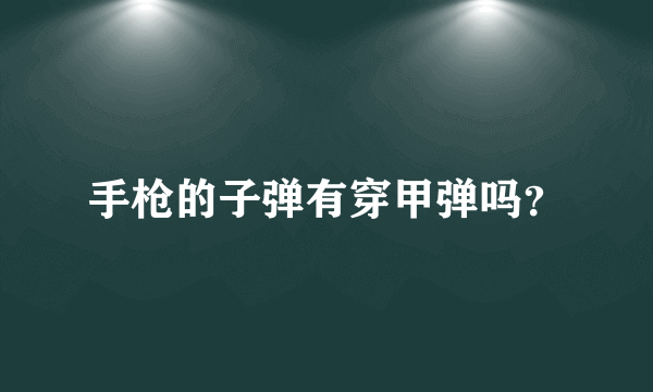 手枪的子弹有穿甲弹吗？